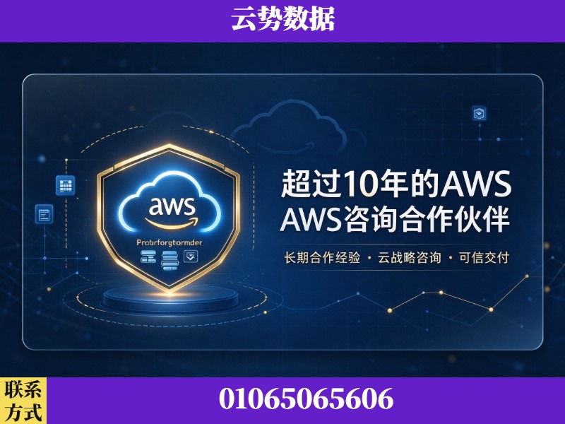 防城港-超过10年的aws 咨询合作伙伴