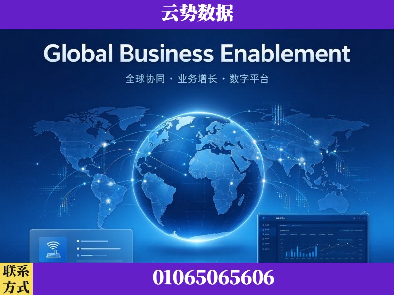 防城港-Global Business Enablement